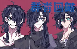 群青回帰