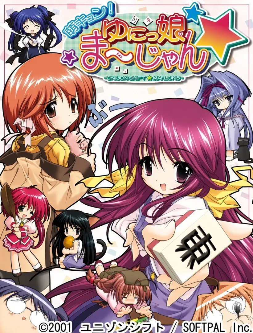 萌キュン！ゆにっ娘ま～じゃん