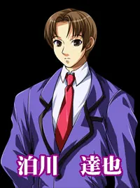 泊川 達也