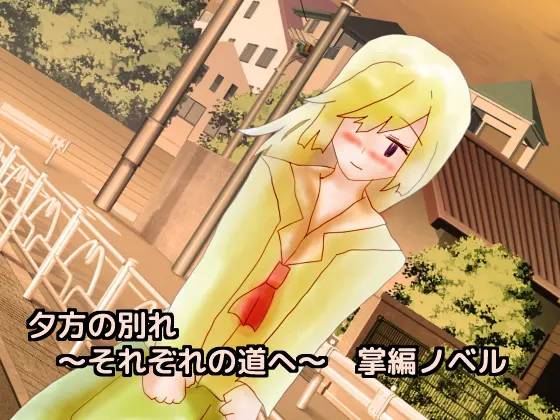 夕方の別れ ~それぞれの道へ