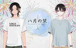 八月の栞