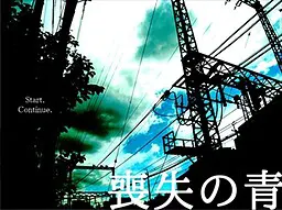 喪失の青