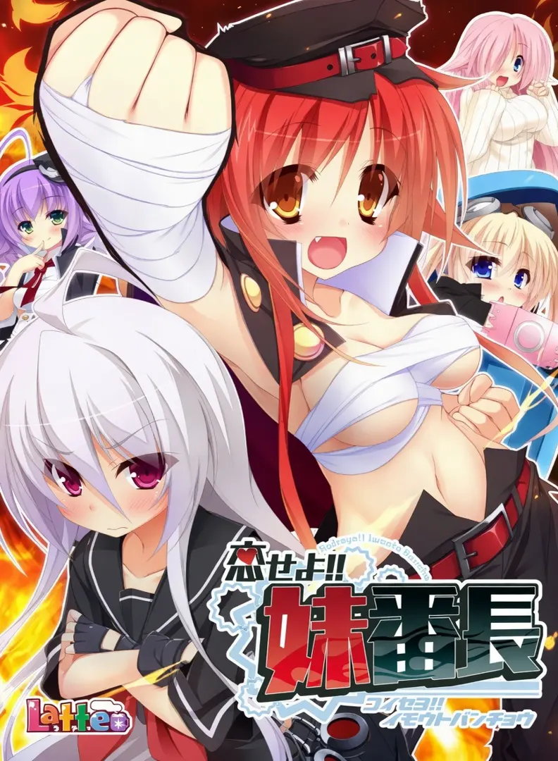 恋せよ!!妹番長