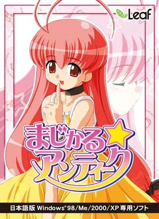 まじかる☆アンティーク