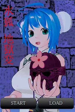 水狐・地獄変