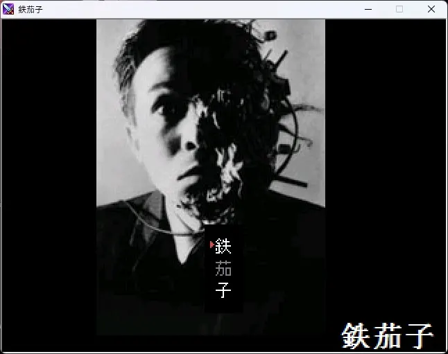鉄茄子