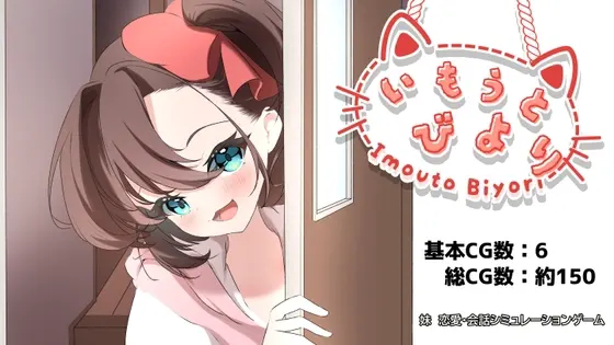 いもうとびより