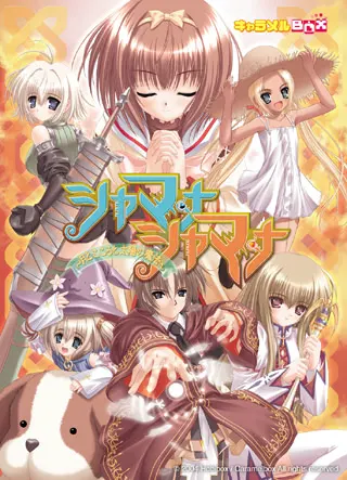 シャマナシャマナ～月とこころと太陽の魔法～
