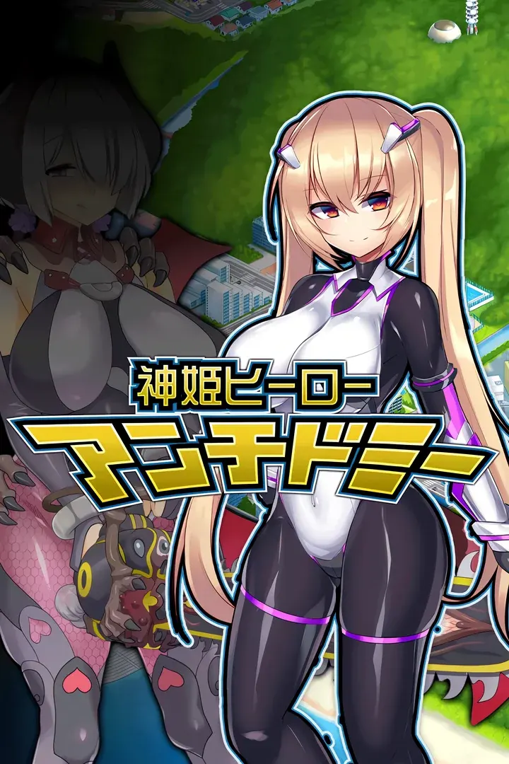 神具姫ヒーローアンチドミー