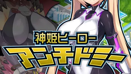 神具姫ヒーローアンチドミー