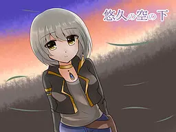 悠久の空の下