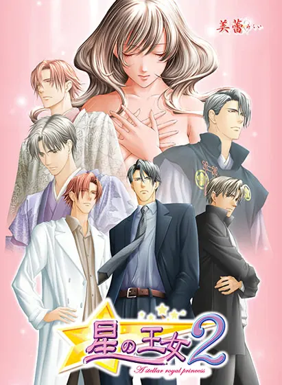 星の王女2