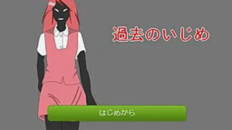 過去のいじめ