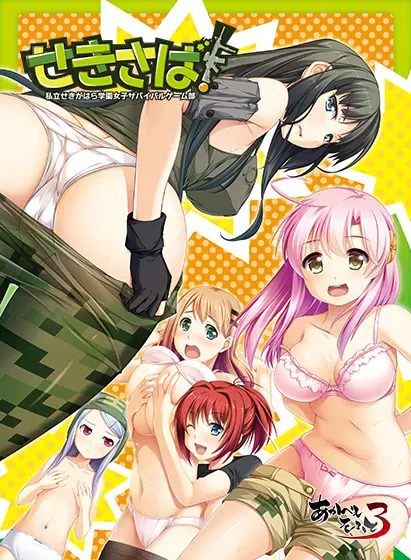せきさば！～私立せきがはら学園女子サバイバルゲーム部～