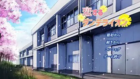 恋するダンデライオン