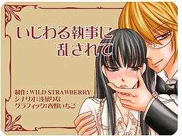 いじわる執事に乱されて