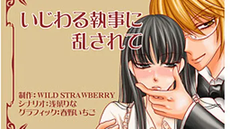 いじわる執事に乱されて