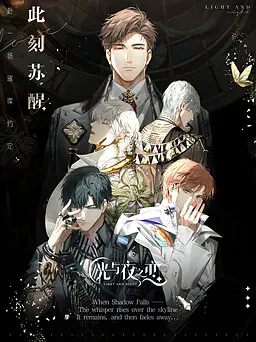 光与夜之恋
