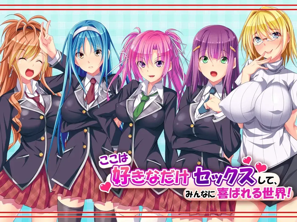 ここは好きなだけセックスして、みんなに喜ばれる世界!