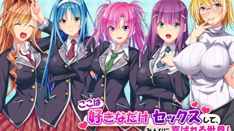 ここは好きなだけセックスして、みんなに喜ばれる世界！