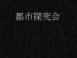 都市探究会