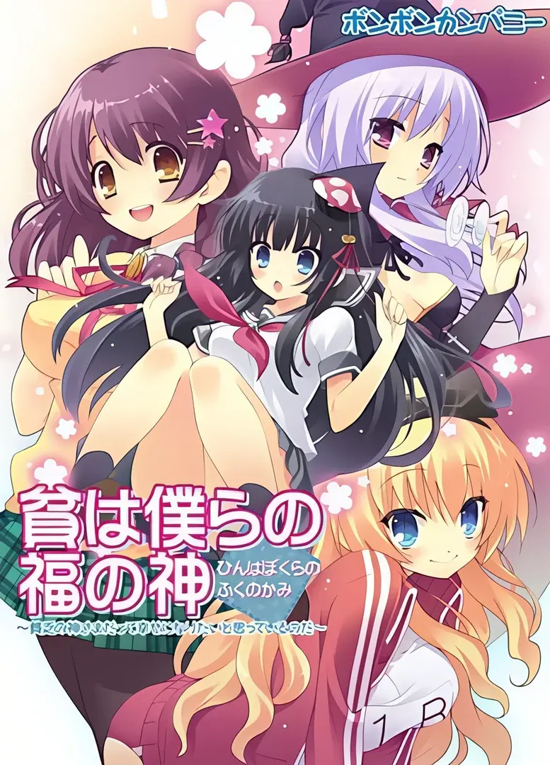 貧は僕らの福の神~貧乏の神さまだって幸せになりたいと思っているのだ~