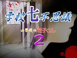 学校七不思议～小学的花子2～