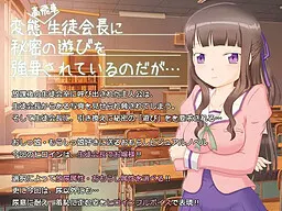 変態高飛車生徒会長に秘密の遊びを強要されているのだが…