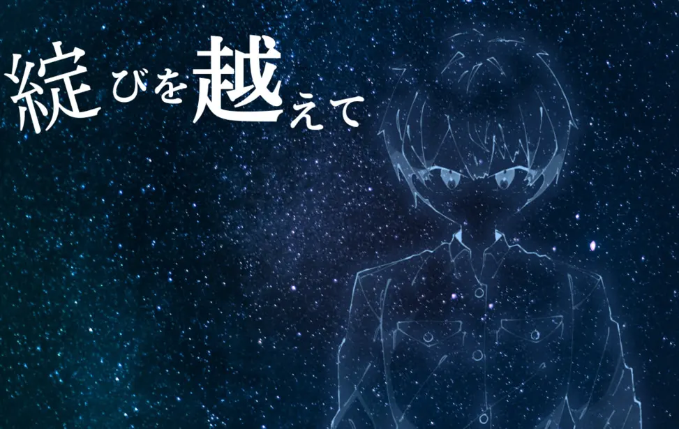 綻びを越えて