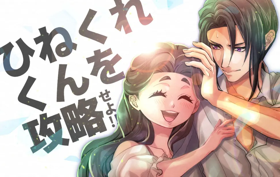ひねくれくんを攻略せよ！