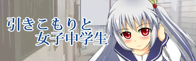 引きこもりと女子中学生