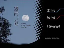 鏡夜ノ刻２ 邪帝天神
