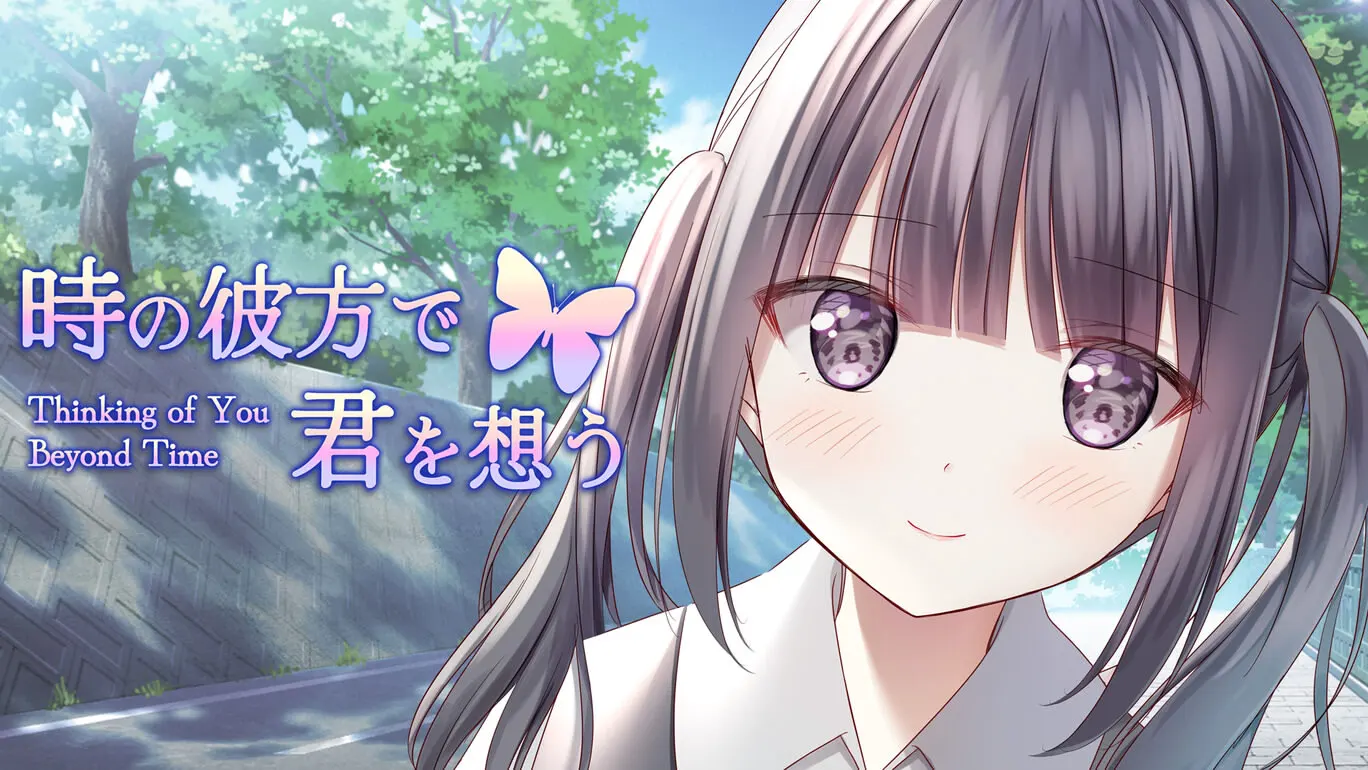 時の彼方で君を想う