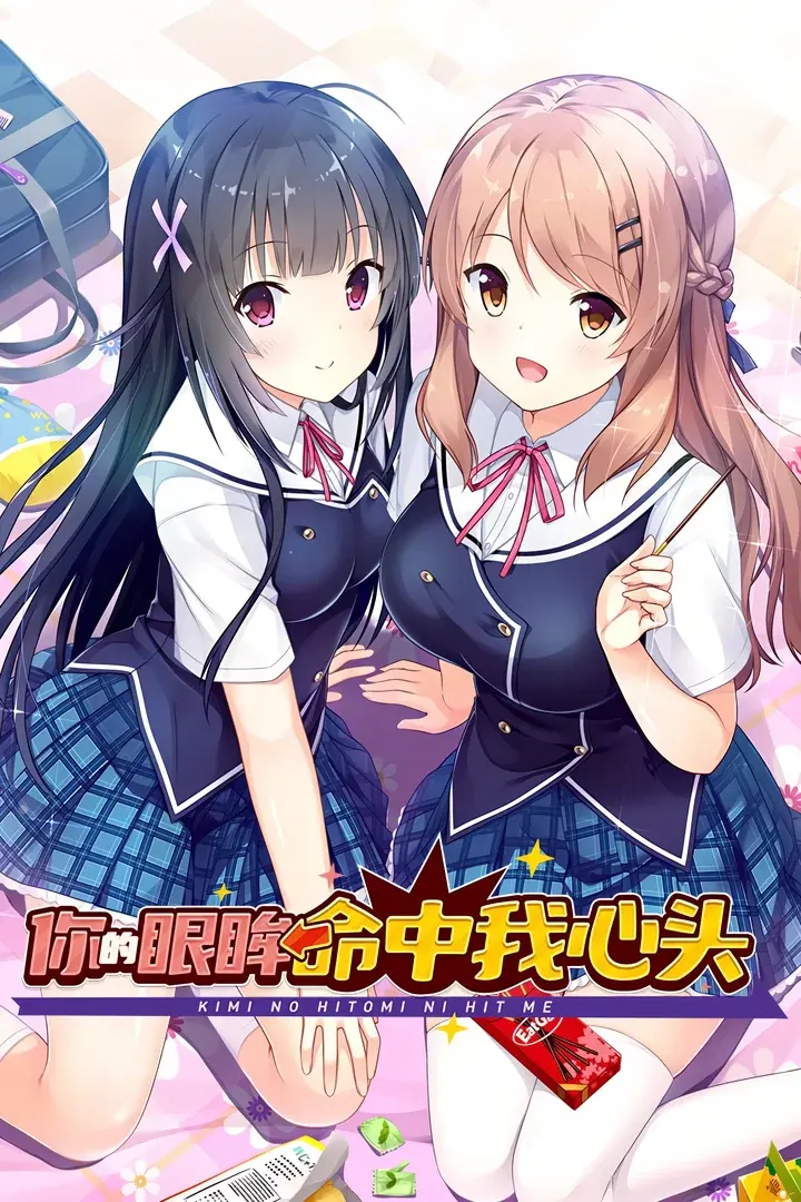 你的眼眸命中我心头