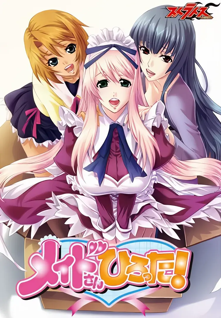 メイドさんひろった！