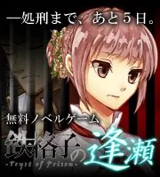 鉄格子の逢瀬