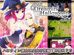 ドリーミンハロウィーン