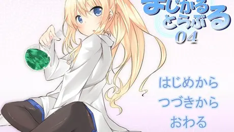 まじかるとらぶる_04