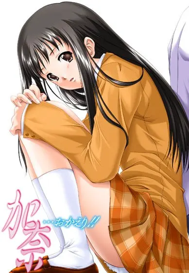 加奈…おかえり!!　[7対応版]