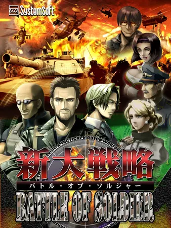 新大戦略バトルオブソルジャー