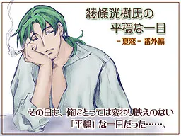 綾條洸樹氏の平穏な一日　～夏恋・番外編～