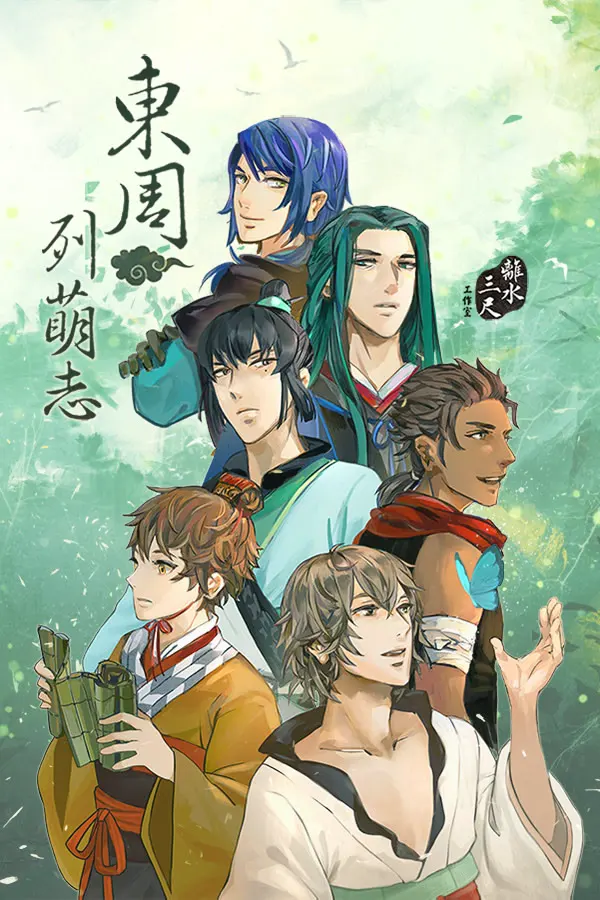 東周列萌志