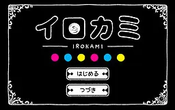 イロカミ