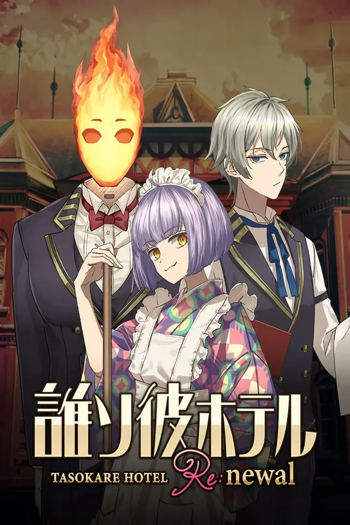 誰ソ彼ホテル