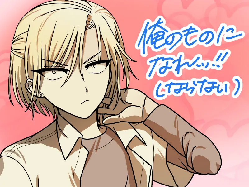 俺のものになれッ！(ならない)