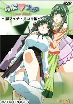 らぶフェチ ~脚フェチ・足コキ編~