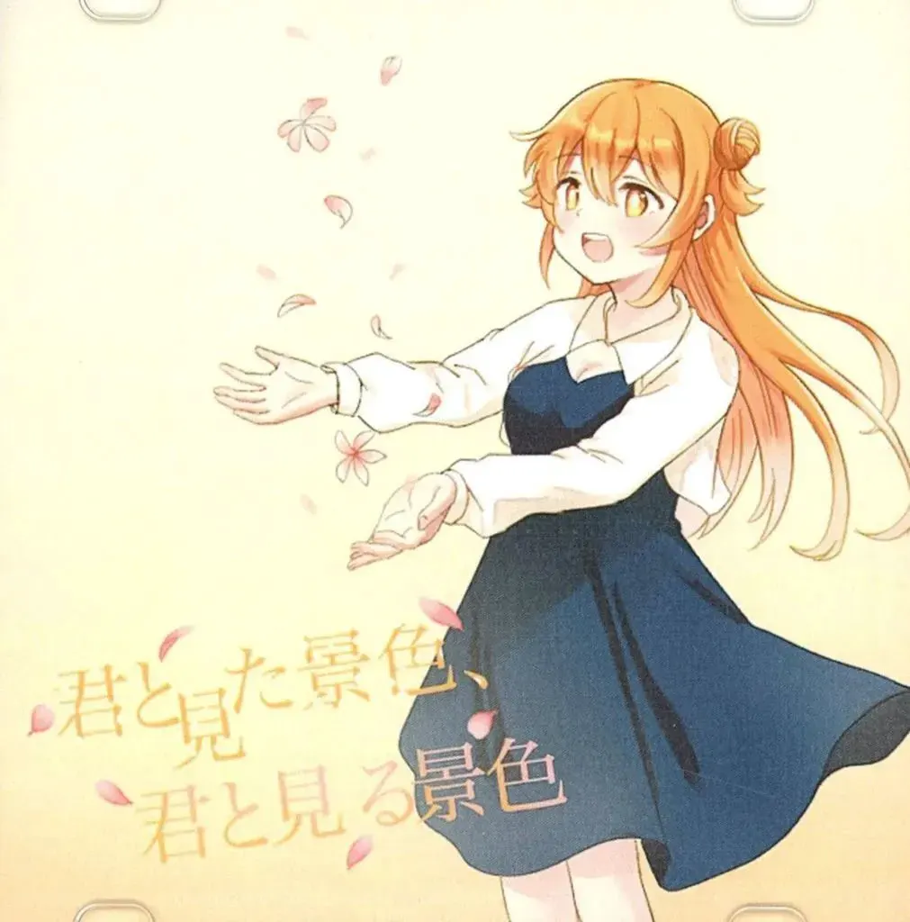 君と見た景色、君と見る景色