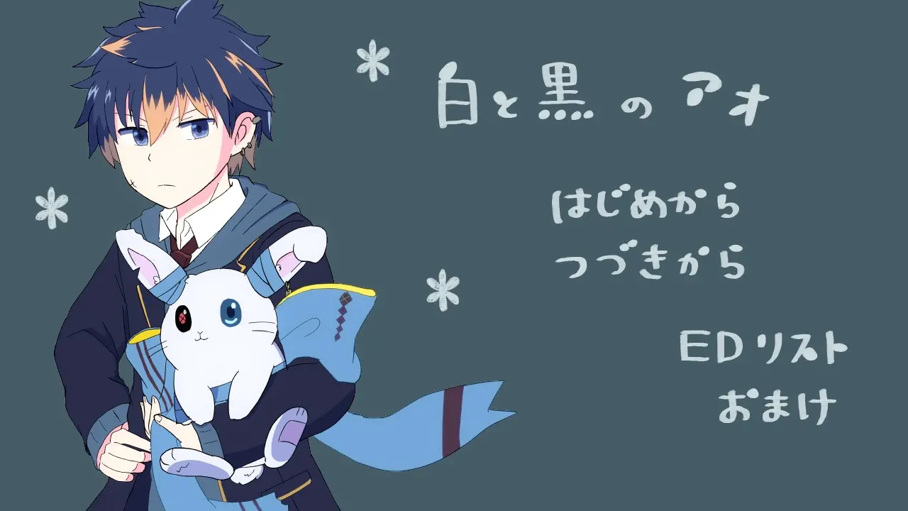 白と黒のアオ