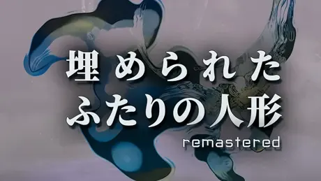 埋められたふたりの人形