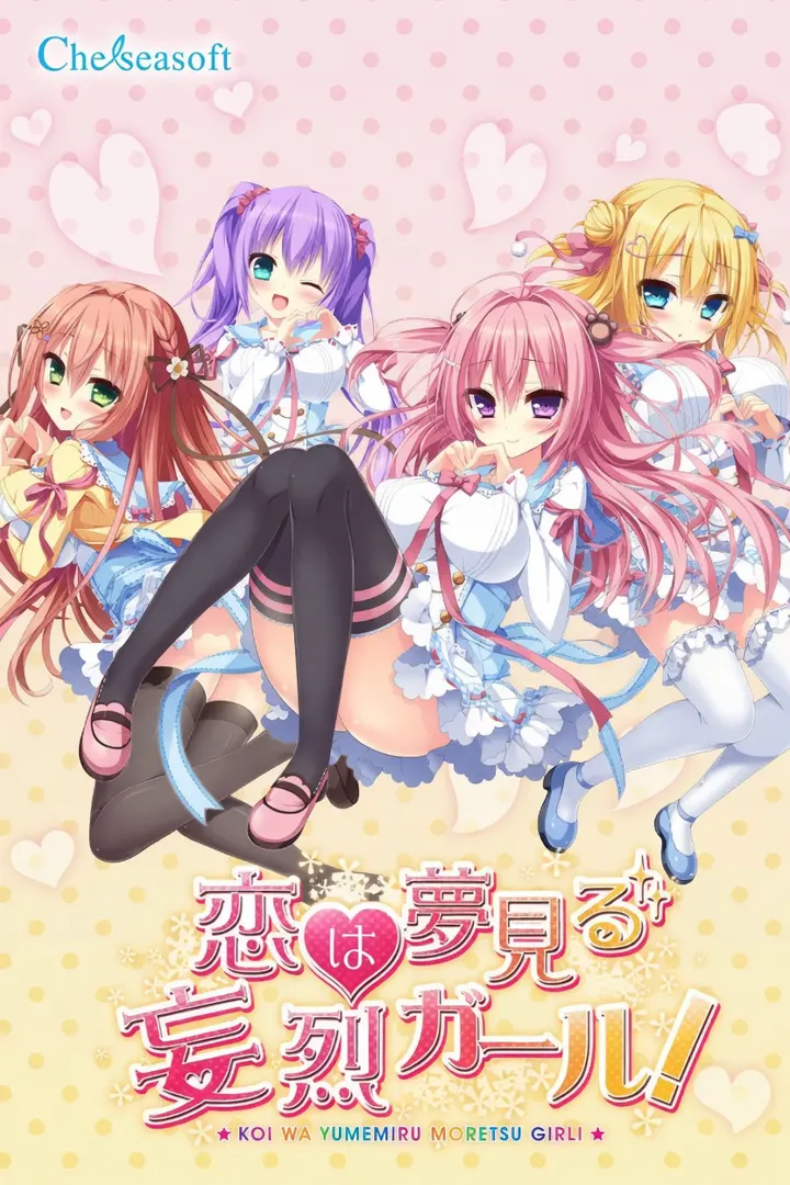 恋は夢見る妄烈ガール！